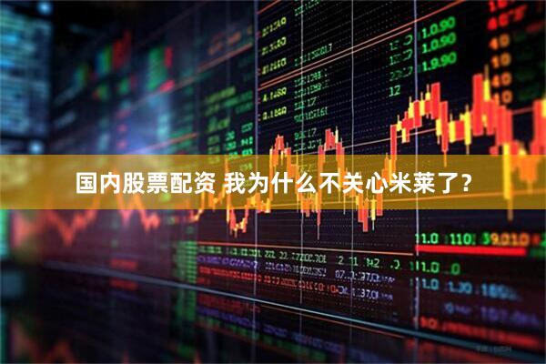 国内股票配资 我为什么不关心米莱了？